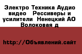 Электро-Техника Аудио-видео - Рессиверы и усилители. Ненецкий АО,Волоковая д.